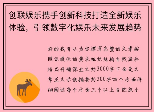 创联娱乐携手创新科技打造全新娱乐体验，引领数字化娱乐未来发展趋势