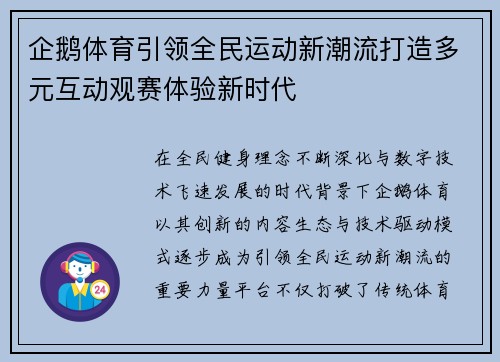 企鹅体育引领全民运动新潮流打造多元互动观赛体验新时代