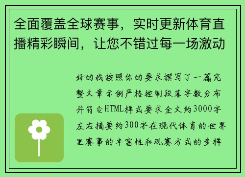 全面覆盖全球赛事,实时更新体育直播精彩瞬间,让您不错过每一场激动人心的比赛 全面覆盖全球赛事,实时更新体育直播精彩瞬间,让您不错过每一场激动人心的比赛