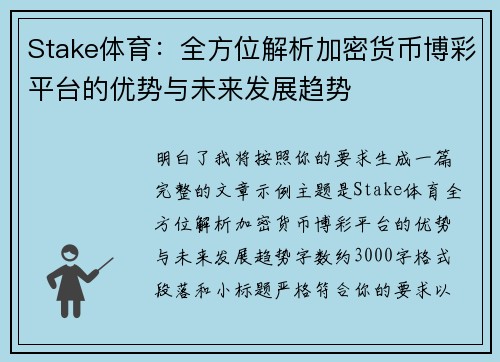 Stake体育:全方位解析加密货币博彩平台的优势与未来发展趋势 Stake体育:全方位解析加密货币博彩平台的优势与未来发展趋势