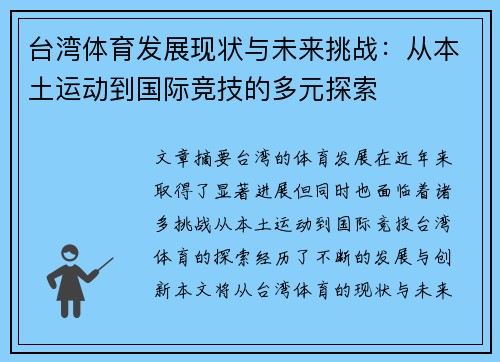 台湾体育发展现状与未来挑战:从本土运动到国际竞技的多元探索 台湾体育发展现状与未来挑战:从本土运动到国际竞技的多元探索