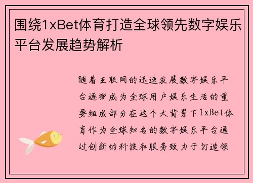 围绕1xBet体育打造全球领先数字娱乐平台发展趋势解析 围绕1xBet体育打造全球领先数字娱乐平台发展趋势解析