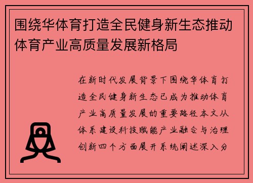 围绕华体育打造全民健身新生态推动体育产业高质量发展新格局