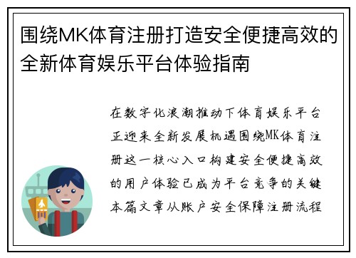 围绕MK体育注册打造安全便捷高效的全新体育娱乐平台体验指南 围绕MK体育注册打造安全便捷高效的全新体育娱乐平台体验指南