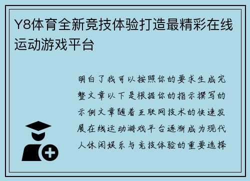 Y8体育全新竞技体验打造最精彩在线运动游戏平台 Y8体育全新竞技体验打造最精彩在线运动游戏平台