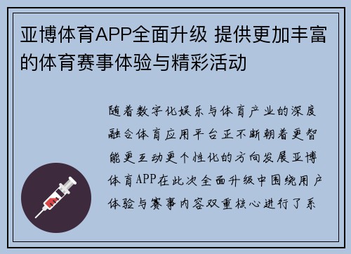亚博体育APP全面升级 提供更加丰富的体育赛事体验与精彩活动