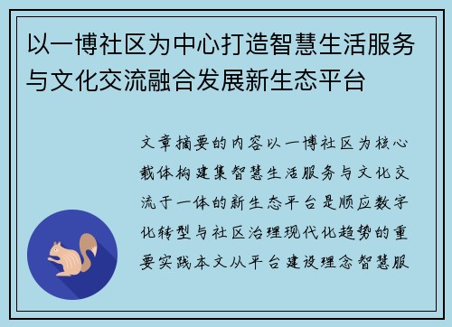 以一博社区为中心打造智慧生活服务与文化交流融合发展新生态平台 以一博社区为中心打造智慧生活服务与文化交流融合发展新生态平台
