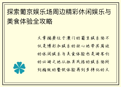 探索葡京娱乐场周边精彩休闲娱乐与美食体验全攻略 探索葡京娱乐场周边精彩休闲娱乐与美食体验全攻略
