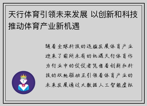 天行体育引领未来发展 以创新和科技推动体育产业新机遇 天行体育引领未来发展 以创新和科技推动体育产业新机遇