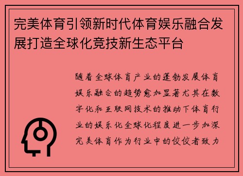 完美体育引领新时代体育娱乐融合发展打造全球化竞技新生态平台 完美体育引领新时代体育娱乐融合发展打造全球化竞技新生态平台