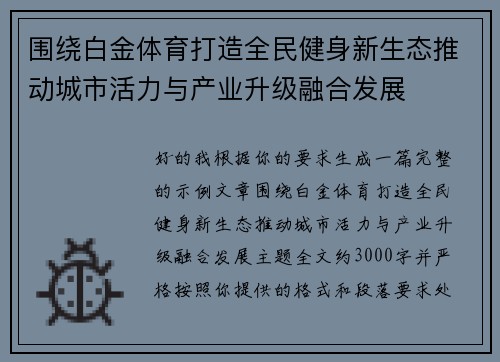 围绕白金体育打造全民健身新生态推动城市活力与产业升级融合发展 围绕白金体育打造全民健身新生态推动城市活力与产业升级融合发展