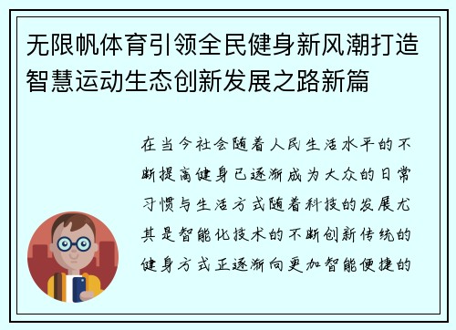 无限帆体育引领全民健身新风潮打造智慧运动生态创新发展之路新篇 无限帆体育引领全民健身新风潮打造智慧运动生态创新发展之路新篇
