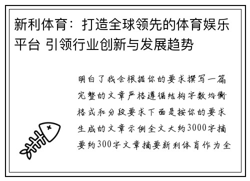 新利体育:打造全球领先的体育娱乐平台 引领行业创新与发展趋势 新利体育:打造全球领先的体育娱乐平台 引领行业创新与发展趋势