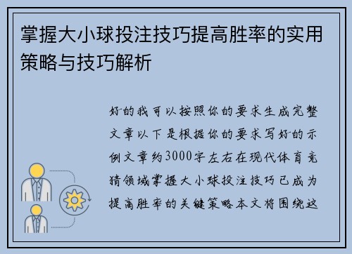 掌握大小球投注技巧提高胜率的实用策略与技巧解析