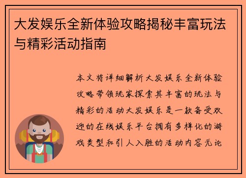 大发娱乐全新体验攻略揭秘丰富玩法与精彩活动指南 大发娱乐全新体验攻略揭秘丰富玩法与精彩活动指南