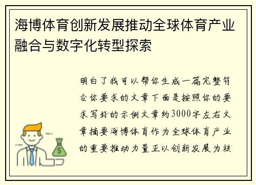 海博体育创新发展推动全球体育产业融合与数字化转型探索 海博体育创新发展推动全球体育产业融合与数字化转型探索