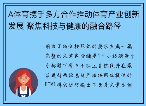 A体育携手多方合作推动体育产业创新发展 聚焦科技与健康的融合路径