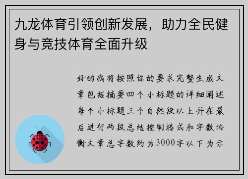 九龙体育引领创新发展，助力全民健身与竞技体育全面升级