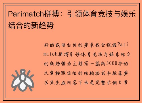 Parimatch拼搏：引领体育竞技与娱乐结合的新趋势