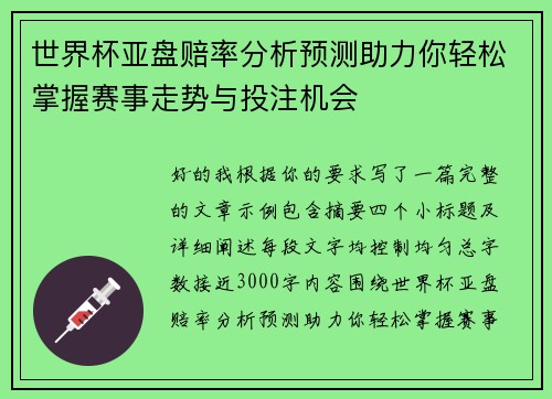 世界杯亚盘赔率分析预测助力你轻松掌握赛事走势与投注机会