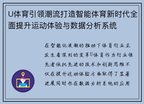 U体育引领潮流打造智能体育新时代全面提升运动体验与数据分析系统 U体育引领潮流打造智能体育新时代全面提升运动体验与数据分析系统