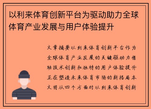 以利来体育创新平台为驱动助力全球体育产业发展与用户体验提升 以利来体育创新平台为驱动助力全球体育产业发展与用户体验提升