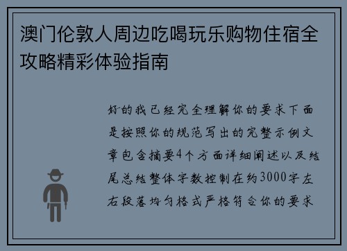 澳门伦敦人周边吃喝玩乐购物住宿全攻略精彩体验指南 澳门伦敦人周边吃喝玩乐购物住宿全攻略精彩体验指南
