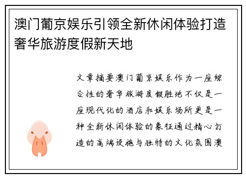 澳门葡京娱乐引领全新休闲体验打造奢华旅游度假新天地 澳门葡京娱乐引领全新休闲体验打造奢华旅游度假新天地