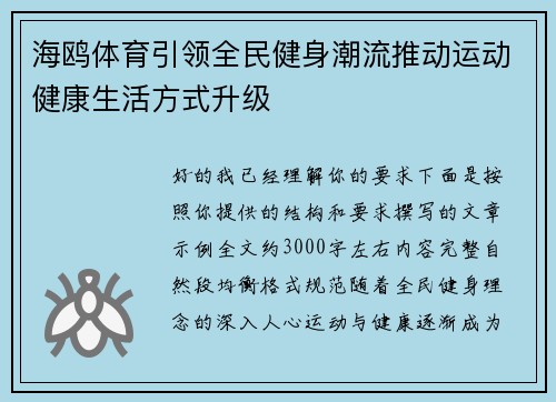 海鸥体育引领全民健身潮流推动运动健康生活方式升级 海鸥体育引领全民健身潮流推动运动健康生活方式升级