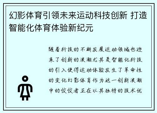 幻影体育引领未来运动科技创新 打造智能化体育体验新纪元 幻影体育引领未来运动科技创新 打造智能化体育体验新纪元
