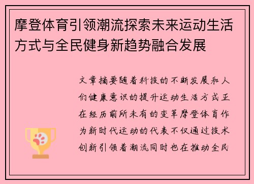 摩登体育引领潮流探索未来运动生活方式与全民健身新趋势融合发展 摩登体育引领潮流探索未来运动生活方式与全民健身新趋势融合发展