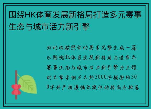围绕HK体育发展新格局打造多元赛事生态与城市活力新引擎 围绕HK体育发展新格局打造多元赛事生态与城市活力新引擎
