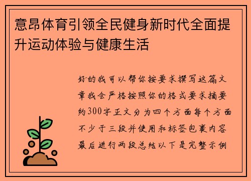 意昂体育引领全民健身新时代全面提升运动体验与健康生活 意昂体育引领全民健身新时代全面提升运动体验与健康生活