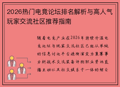 2026热门电竞论坛排名解析与高人气玩家交流社区推荐指南 2026热门电竞论坛排名解析与高人气玩家交流社区推荐指南