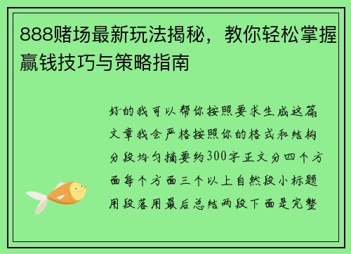 888赌场最新玩法揭秘,教你轻松掌握赢钱技巧与策略指南 888赌场最新玩法揭秘,教你轻松掌握赢钱技巧与策略指南