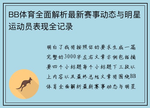 BB体育全面解析最新赛事动态与明星运动员表现全记录 BB体育全面解析最新赛事动态与明星运动员表现全记录