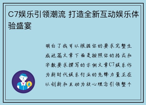 C7娱乐引领潮流 打造全新互动娱乐体验盛宴 C7娱乐引领潮流 打造全新互动娱乐体验盛宴