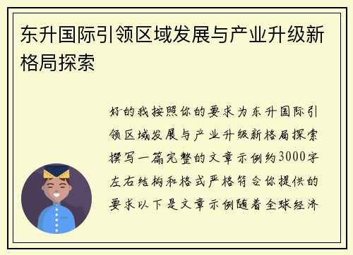 东升国际引领区域发展与产业升级新格局探索 东升国际引领区域发展与产业升级新格局探索