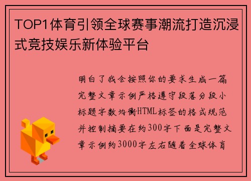 TOP1体育引领全球赛事潮流打造沉浸式竞技娱乐新体验平台 TOP1体育引领全球赛事潮流打造沉浸式竞技娱乐新体验平台