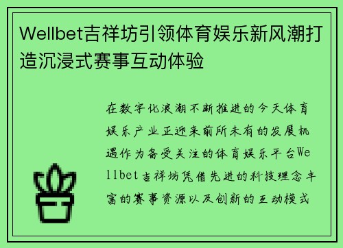 Wellbet吉祥坊引领体育娱乐新风潮打造沉浸式赛事互动体验 Wellbet吉祥坊引领体育娱乐新风潮打造沉浸式赛事互动体验