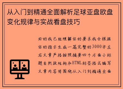 从入门到精通全面解析足球亚盘欧盘变化规律与实战看盘技巧 从入门到精通全面解析足球亚盘欧盘变化规律与实战看盘技巧