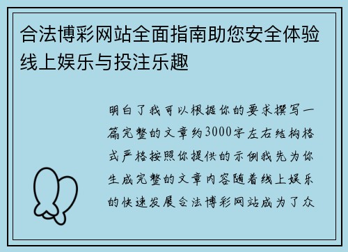 合法博彩网站全面指南助您安全体验线上娱乐与投注乐趣 合法博彩网站全面指南助您安全体验线上娱乐与投注乐趣