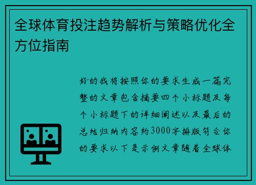 全球体育投注趋势解析与策略优化全方位指南 全球体育投注趋势解析与策略优化全方位指南