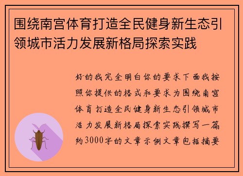 围绕南宫体育打造全民健身新生态引领城市活力发展新格局探索实践 围绕南宫体育打造全民健身新生态引领城市活力发展新格局探索实践