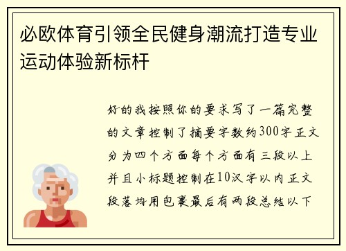 必欧体育引领全民健身潮流打造专业运动体验新标杆 必欧体育引领全民健身潮流打造专业运动体验新标杆