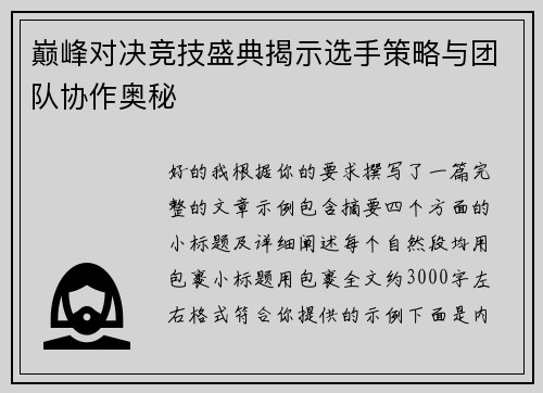 巅峰对决竞技盛典揭示选手策略与团队协作奥秘 巅峰对决竞技盛典揭示选手策略与团队协作奥秘
