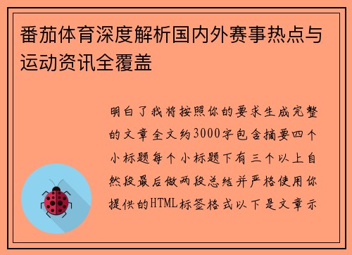 番茄体育深度解析国内外赛事热点与运动资讯全覆盖 番茄体育深度解析国内外赛事热点与运动资讯全覆盖