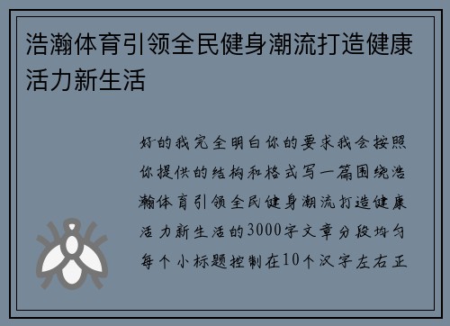 浩瀚体育引领全民健身潮流打造健康活力新生活 浩瀚体育引领全民健身潮流打造健康活力新生活