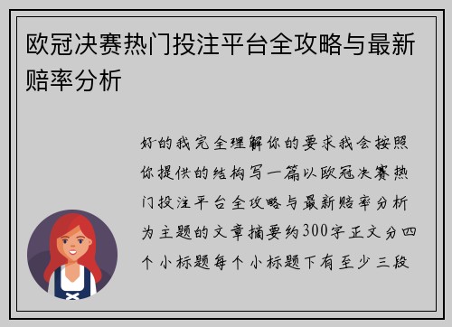 欧冠决赛热门投注平台全攻略与最新赔率分析 欧冠决赛热门投注平台全攻略与最新赔率分析