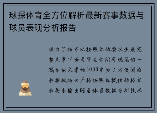 球探体育全方位解析最新赛事数据与球员表现分析报告 球探体育全方位解析最新赛事数据与球员表现分析报告